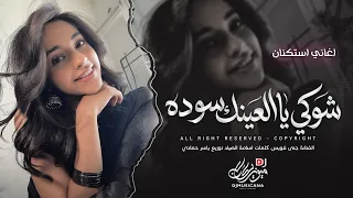 شوكي يا العينك سوده - عينك مثل البارود | اغاني طرب استكنان تيك توك 2026 | مطلوبه اكثر شيء .