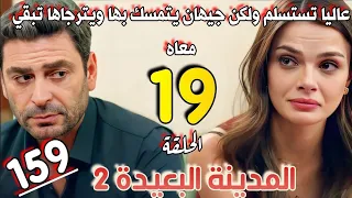 مسلسل المدينة البعيدة الموسم الثاني مدبلج الحلقة 19 جيهان يترجى عاليا لتبقي معه بعد استسلامها 