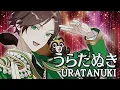 【浦島坂田船】好きすぎて滅！／M!LK【歌ってみた】