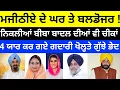 Download Lagu Bikram Majithia ਦੇ ਘਰ ਤੇ ਬਲਡੋਜਰ.. ਹੁਕਮ ਜਾਰੀ.. 4 ਯਾਰ ਕਰ ਗਏ ਗਦਾਰੀ ਖੋਲਤੇ ਗੁਝੇ ਭੇਦ #bikramjitmajithia