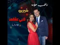 Albi Eshe2ha (feat. Sherine) [Live]