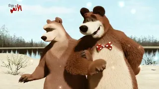 دبدوب عاشق دبة ويدلعها دبدوبة على ماشا والدب كامله مع الكلمات روعه لايفوتكم Masha And The Bear 