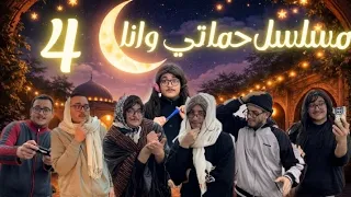 مسلسل حماتي وانا الحلقه الرابعه انقطاع الانترنيت    دندنها