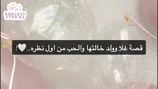 قصة غلا وولد خالتها والحب من اول نظره 