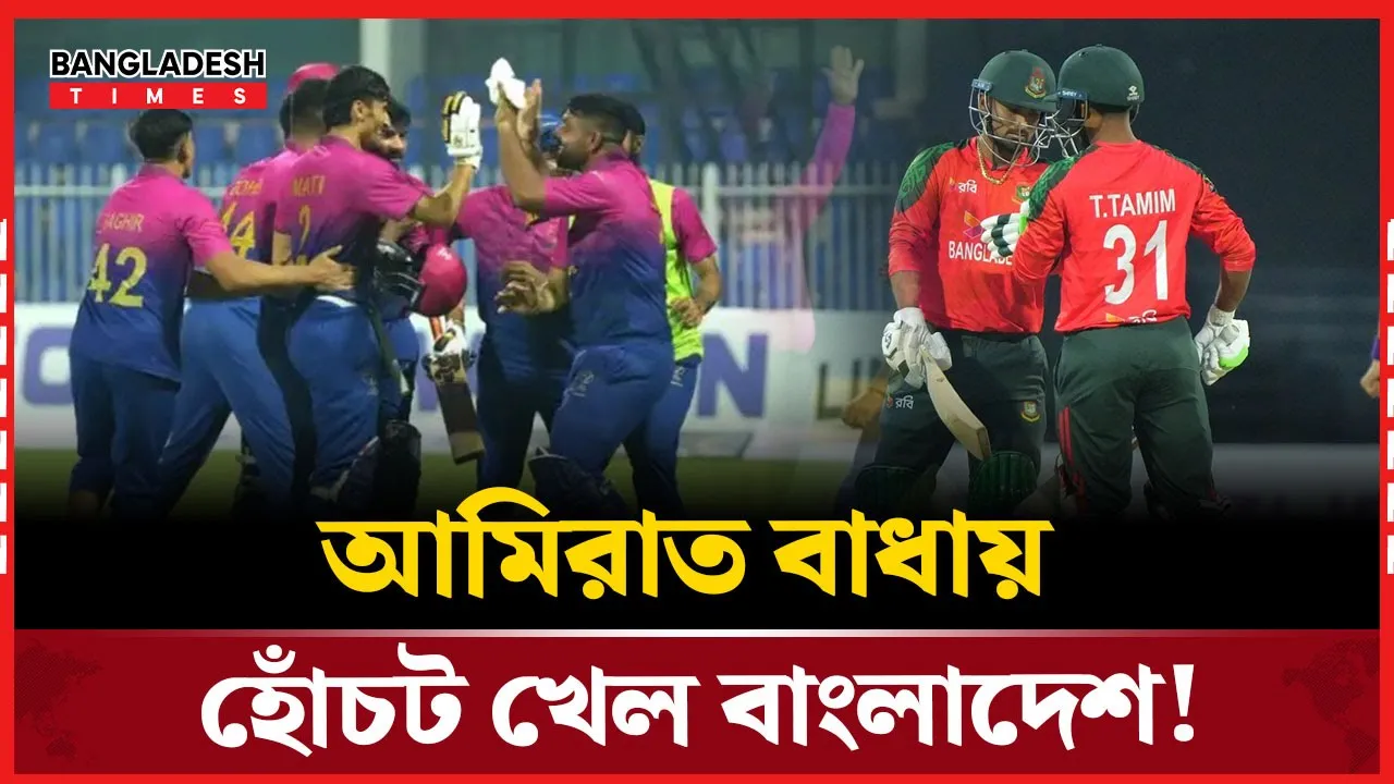 রেকর্ড রান করেও পুঁচকে আমিরাতের কাছে ধরাশায়ী টাইগাররা
