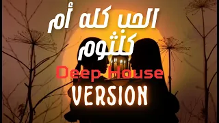  الحب كله أم كلثوم                                                    دندنها