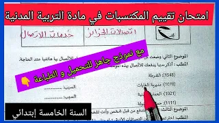امتحان تقييم المكتسبات في مادة التربية المدنية للسنة الخامسة إبتدائي مع نموذج جاهز للتحميل 