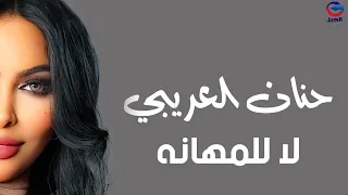 حنان العريبي لا للمهانه Hanan Al Araibi 