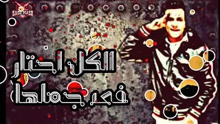 مهرجان زي البيسة منوليزا سامر المدني عصام صاصا 