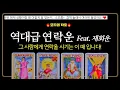 Lagu [타로] 쪽집게 연락운 feat. 재회운! 🔮소름돋는 전개를 알려드려요!