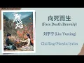 Download Lagu 向死而生 (Face Death Bravely) - 刘宇宁 (Liu Yuning)《武庚纪 Burning Flames》Chi/Eng/Pinyin lyrics MP3
