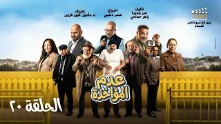 مسلسل عدم المؤاخذة  الحلقة    كاملة     رمضان كريم دندنها