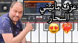 Org 2025 عزف مانيني السحار 