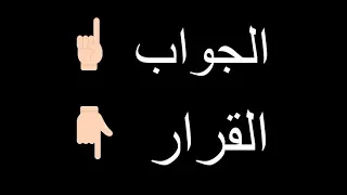 الفرق بين القرار والجواب   دندنها