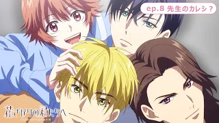YouTube影片, 內容是花樣少年少女 第二季 的 第 8 話預告