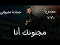حصرياً - حمادة نشواتي - مجنونك انا - ٢٠٢١ - Hamada el nashawati - majnounek ana حالات واتس اب