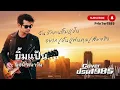 ยิ้มแป้น - พจน์ พนาวัน [Cover ; PrinTer1985]
