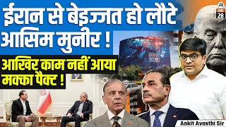 Iran Snubs Asim Munir? Pakistan’s Mediation Mission Ends in a Setback | Ankit Avasthi Sir