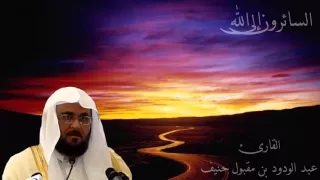 عبد الودود مقبول حنيف سورة المائدة Abdalwadod Maqpool Haneef Surat AlMa Idah 