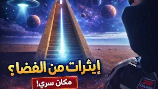 أهرامات سرية فالصحراء المغربية عليها حراسة مشددة كتحلو بيبان ديالها مرة فلعام لطقوس غريبة🤐