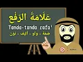 Lagu Tanda I'rab Rafa Isim dan Fiil - Dhammah, Wawu, Alif dan Nun - علامة الرفع