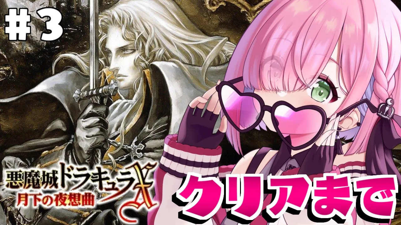 【 悪魔城ドラキュラXセレクション 月下の夜想曲＆血の輪廻 】＃３ 最終回！初めての「月下の夜想曲」で遊ぶのら！！！【姫森ルーナ/ホロライブ】