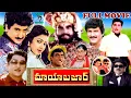 Download Lagu MAYA BAZAAR | TELUGU FULL MOVIE | SUMAN | AAMINI | ANR | DASARI NARAYANA RAO | TELUGU CINEMA ZONE