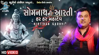 somanth mahadev ni aarti kirtidan gadhvi shravan mas
