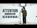 【搖滾改編】ATTENTION - MIRROR｜超炸裂 Rock Version！🔥