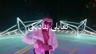 محمد رمضان يا حبيبى بناديكى حالات واتس 