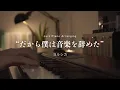 Download Lagu That's Why I Gave Up on Music / Yorushika -Sleepy Jazz Piano Lullaby-