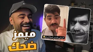 ميمز ضحك الزميلي فهودي 🤣