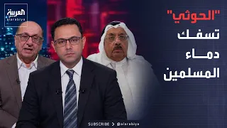 العاشرة | "الحوثي" لم تقتل إسرائيلياً واحداً وسفكت دماء العرب والمسلمين.. نقاش على الهواء