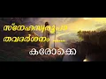 Download Lagu Sneh Swaroopa Karaoke, സ്നേഹസ്വരൂപാ തവദർശനം