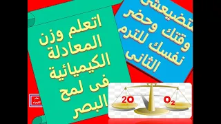 وزن المعادلة الكيميائية الصف العاشر المعادلة الموزونة المعادلة الهيكلية الموزونة 