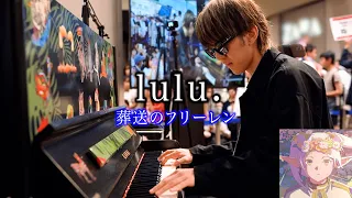 【ストリートピアノ】「lulu.」を弾いてみた byよみぃ (葬送のフリーレン OP2)