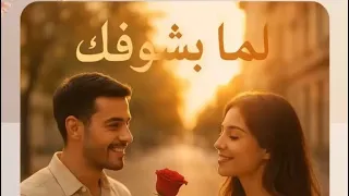 لما بشوفك   أغنية رومانسية جديد                                                       دندنها