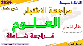 مراجعة العلوم الطبيعية اختبار الفصل الاول الثالثة متوسط الغوص الظهرات الزلازل الفصل الاول 