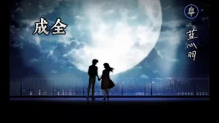  lan xin yu cheng quan pinyin lyrics 