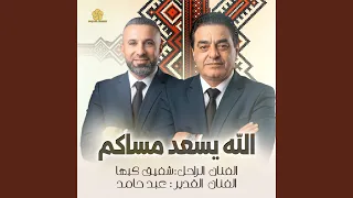 الله يسعد مساكم دندنها
