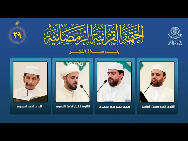 ⁣الختمة القرآنية الرمضانية بعد صلاة الفجر | الجزء التاسع والعشرون | العتبة العلوية المقدسة | 1447هـ