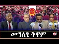 Download Lagu Tigray Media Network  መግለፂ ህወሓት ማእከላይ ኮሚቴ ካድረ ህወሓት  Sep 14, 2025