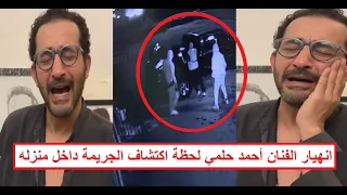 جري   مة في منزل الفنان أحمد حلمي ليلة القدر   الشرطة تدخل المنزل وتصطحب الفنان للقسم لكشف الحقيقة دندنها