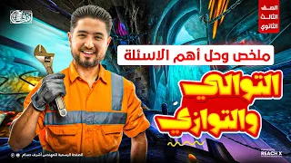 فيزياء تالتة ثانوي 2026 ملخص وحل علي الدرس الثاني التوالي والتوازي فيزياء للصف الثالث الثانوي 