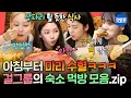 Download Lagu [전참시] 스테이크\u0026마라샹궈부터 잘 차린 한식 한 상까지🍚 숙소에서 야무지게 먹는 여자 아이돌 모음.zipㅣ#아이브 #에스파 #먹방 MBC240713방송