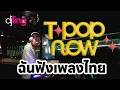 Lagu DJ LING: TPOP NOW ฉันฟังเพลงไทย รวมเพลง T-POP ท็อปฮิตติดชาร์ต