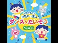 ジャンボリミッキー！ - Takashi Deguchi, あおぞらワッペン & Asami Mori