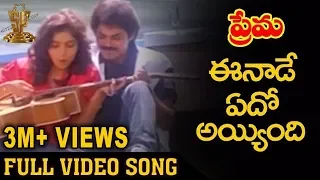 eenade edho ayyindi video song prema telugu movie songs venkatesh revathi suresh productions