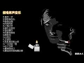 Download Lagu 【流行音乐】16首烟嗓嘶哑男声音乐，领略当下中国网络音乐的魅力！