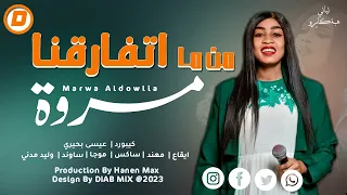 مروة الدولية من ما اتفارقنا اغاني سودانية 2023 